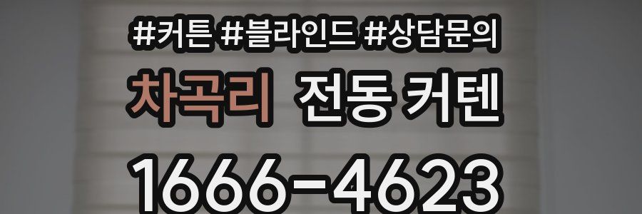 차곡리 전동 커텐