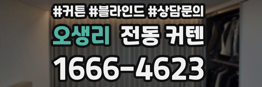 오생리 전동 커텐
