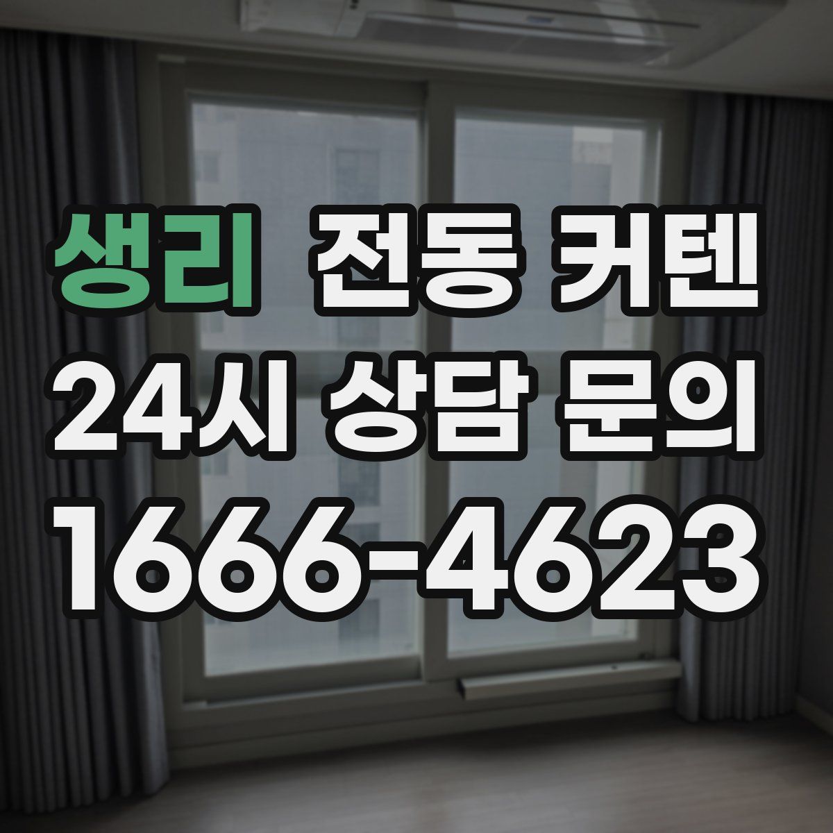 생리 전동 커텐