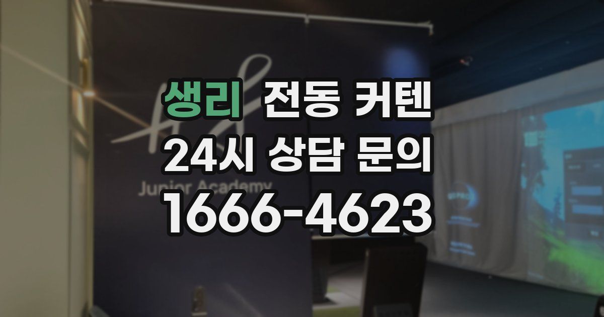 생리 전동 커텐