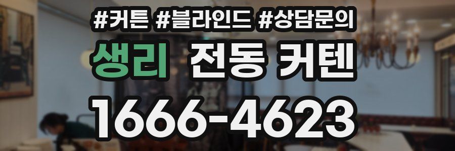 생리 전동 커텐