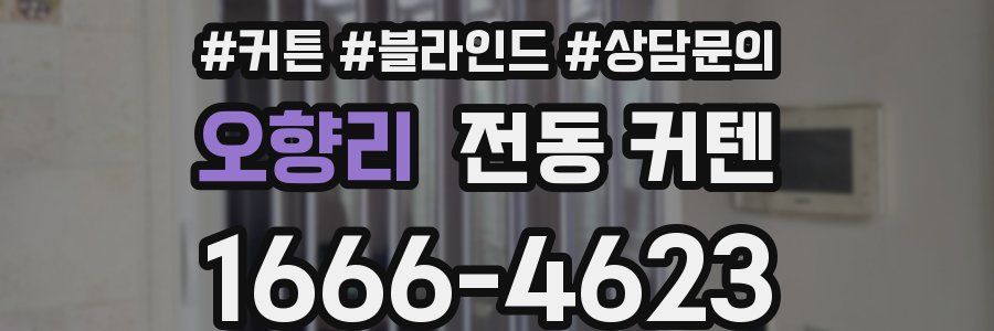 오향리 전동 커텐
