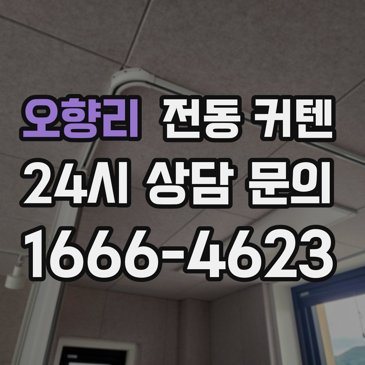 오향리 전동 커텐