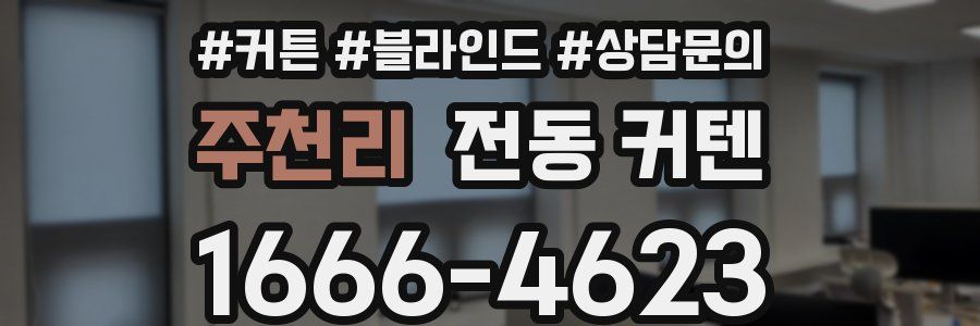 주천리 전동 커텐