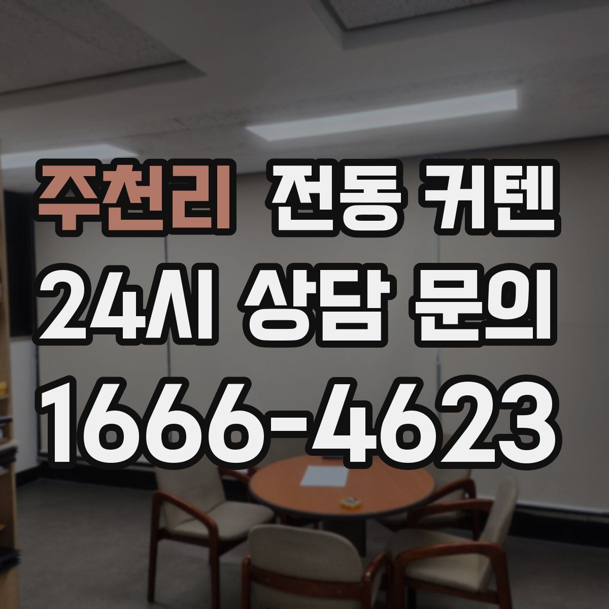 주천리 전동 커텐