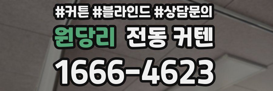 원당리 전동 커텐