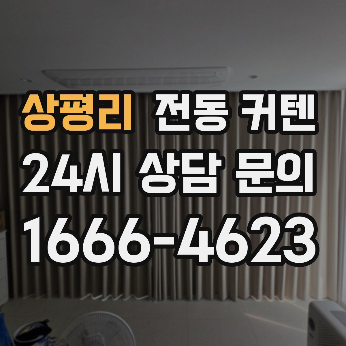 상평리 전동 커텐