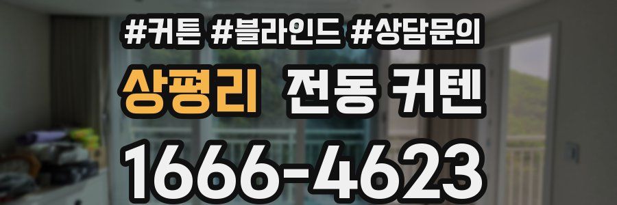 상평리 전동 커텐