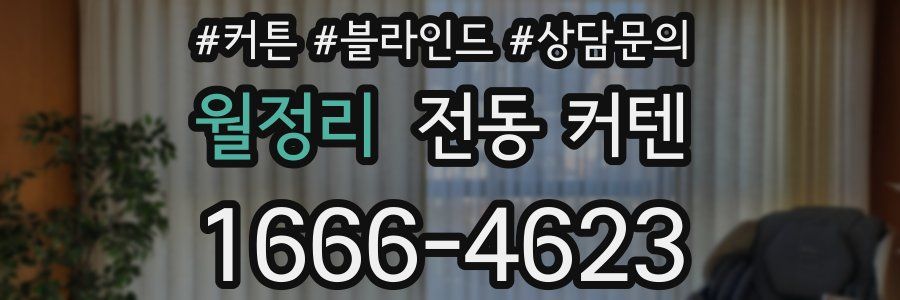 월정리 전동 커텐
