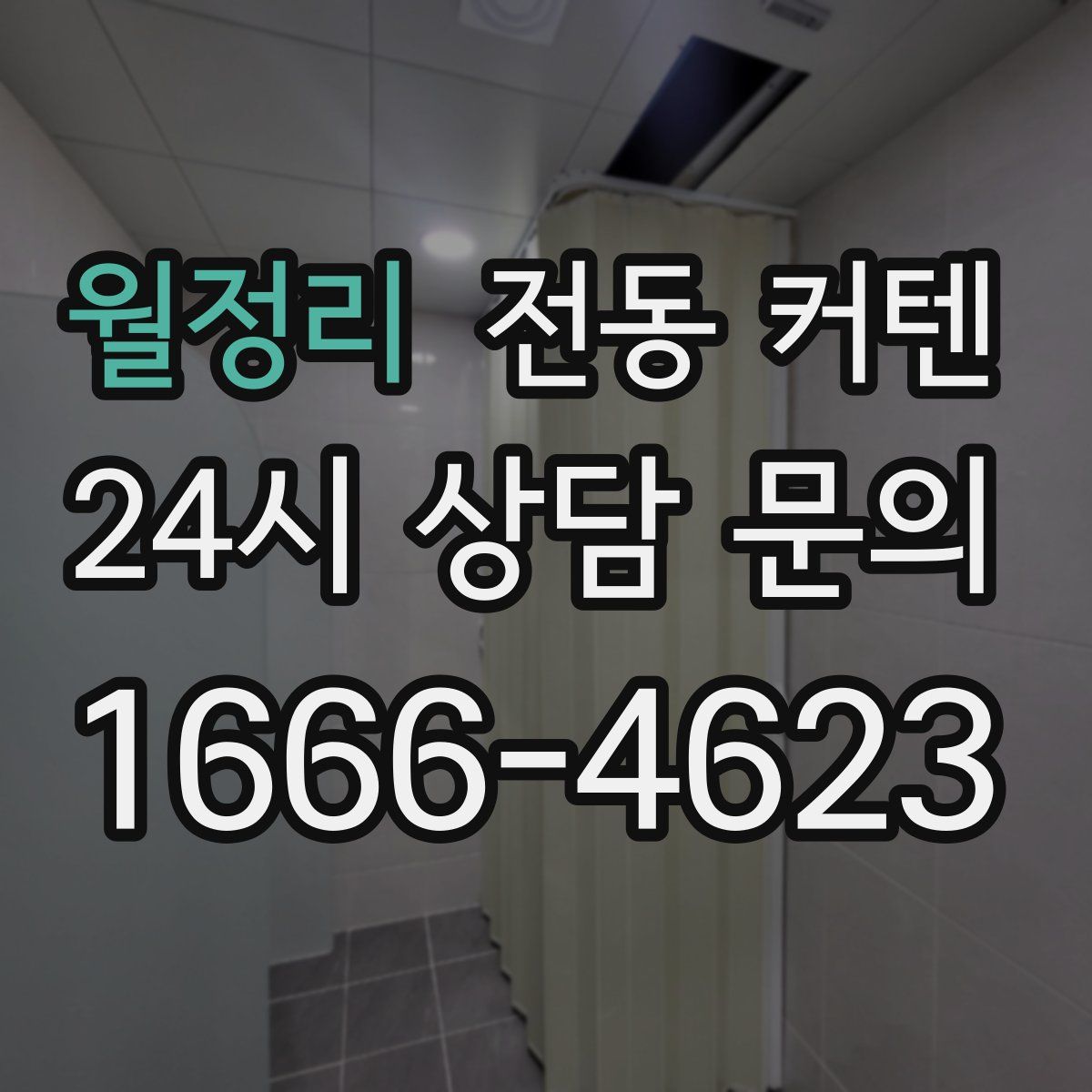 월정리 전동 커텐