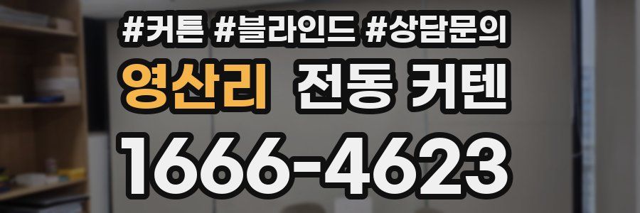 영산리 전동 커텐