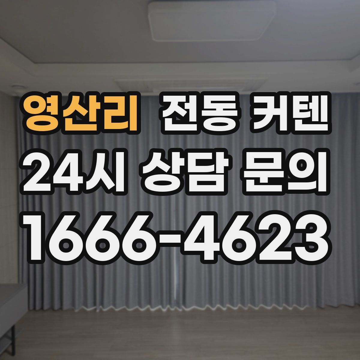 영산리 전동 커텐