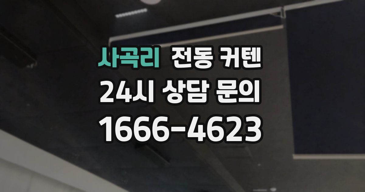 사곡리 전동 커텐