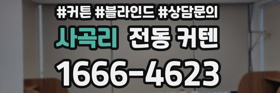 사곡리 전동 커텐