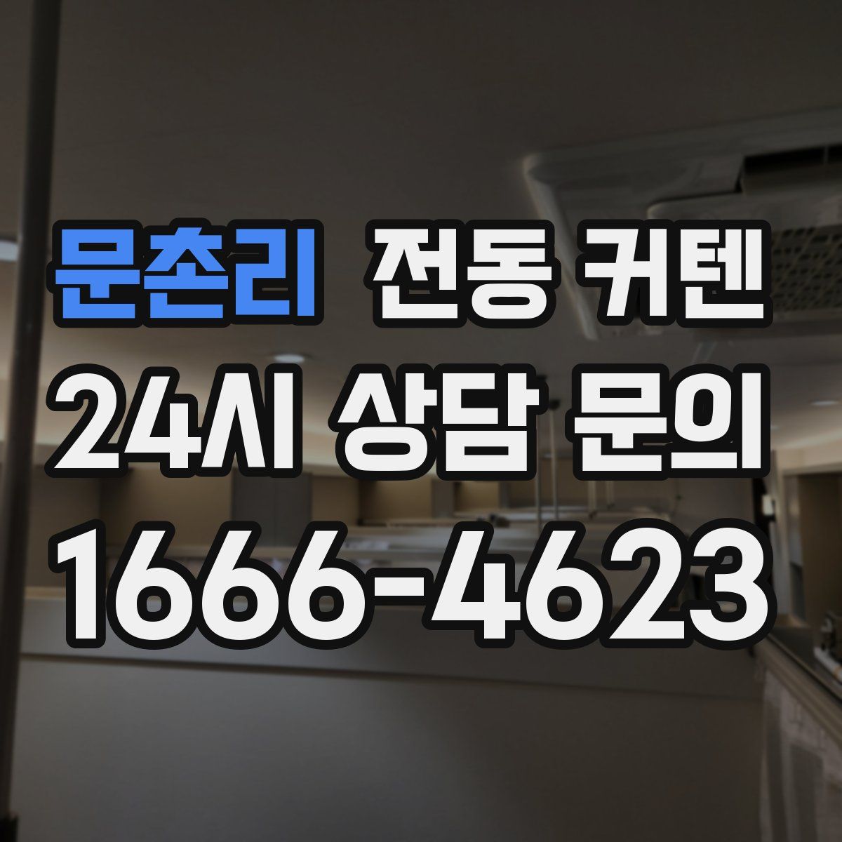 문촌리 전동 커텐