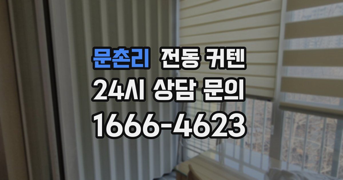 문촌리 전동 커텐