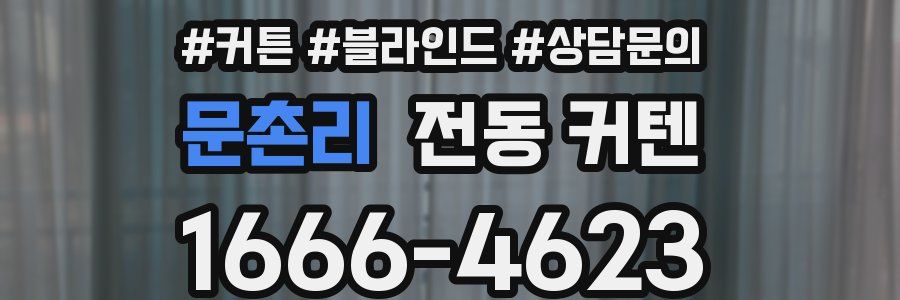 문촌리 전동 커텐