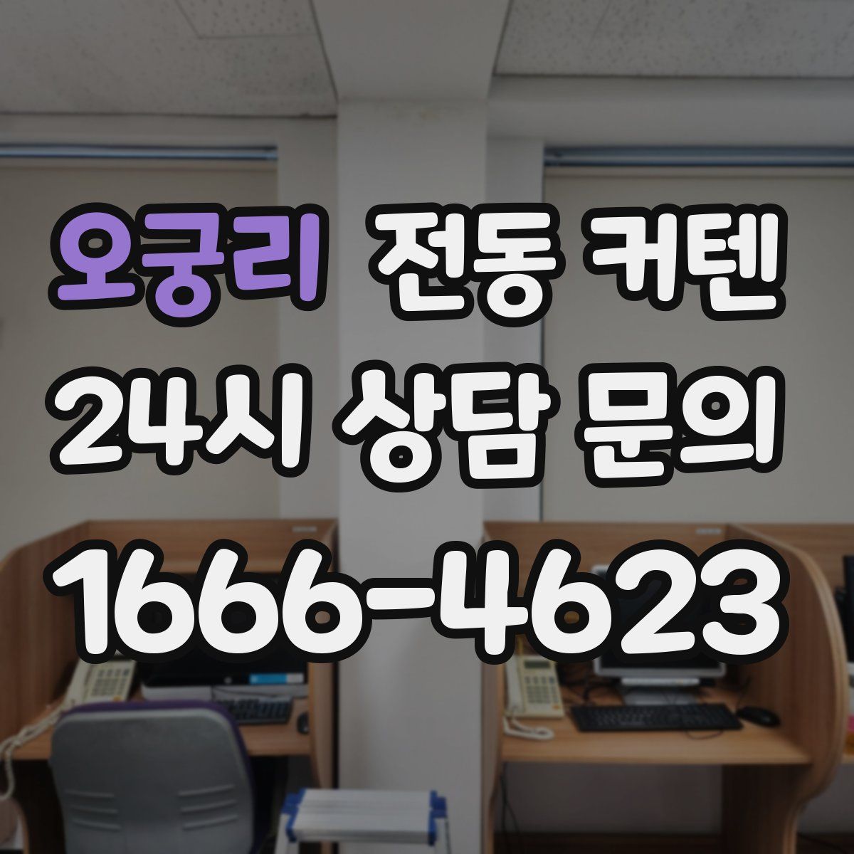 오궁리 전동 커텐