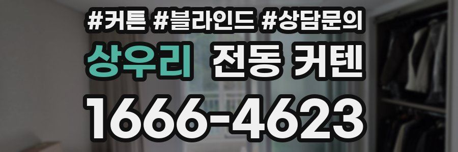 상우리 전동 커텐
