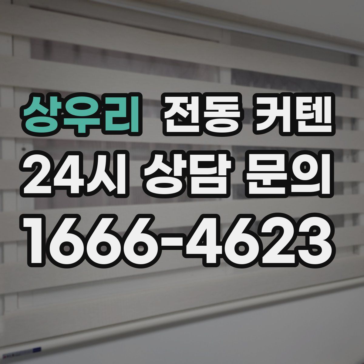 상우리 전동 커텐