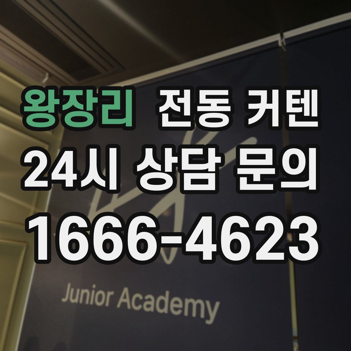 왕장리 전동 커텐