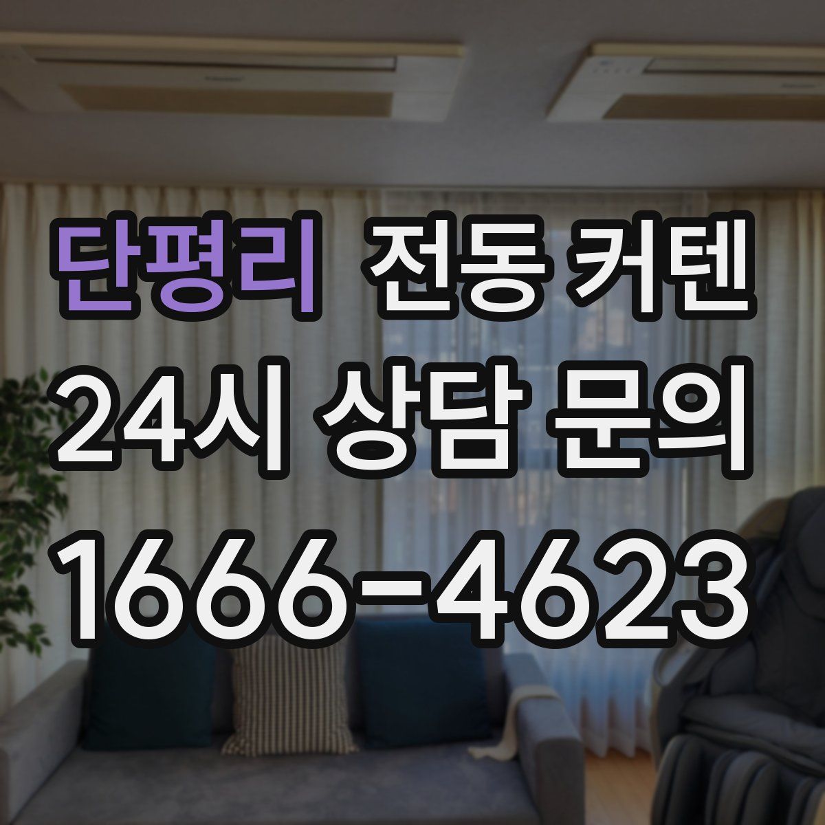 단평리 전동 커텐