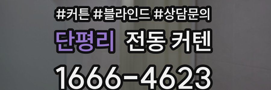 단평리 전동 커텐