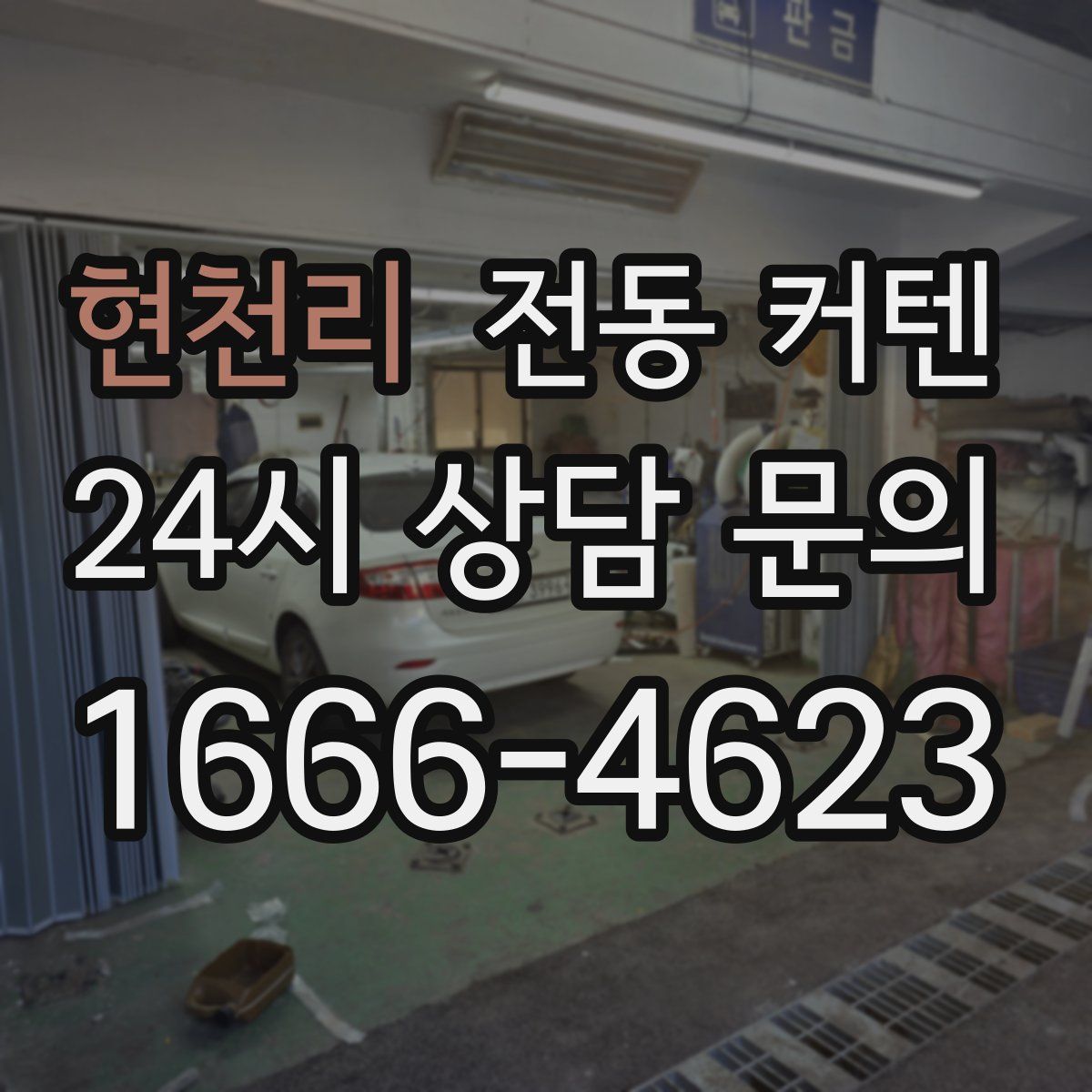 현천리 전동 커텐