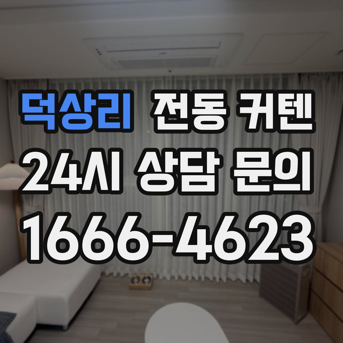 덕상리 전동 커텐