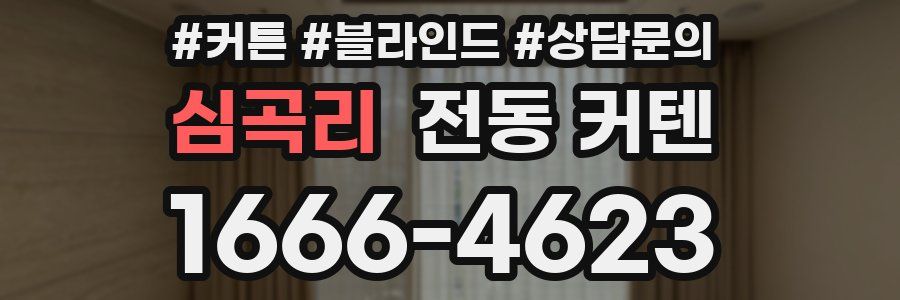 심곡리 전동 커텐