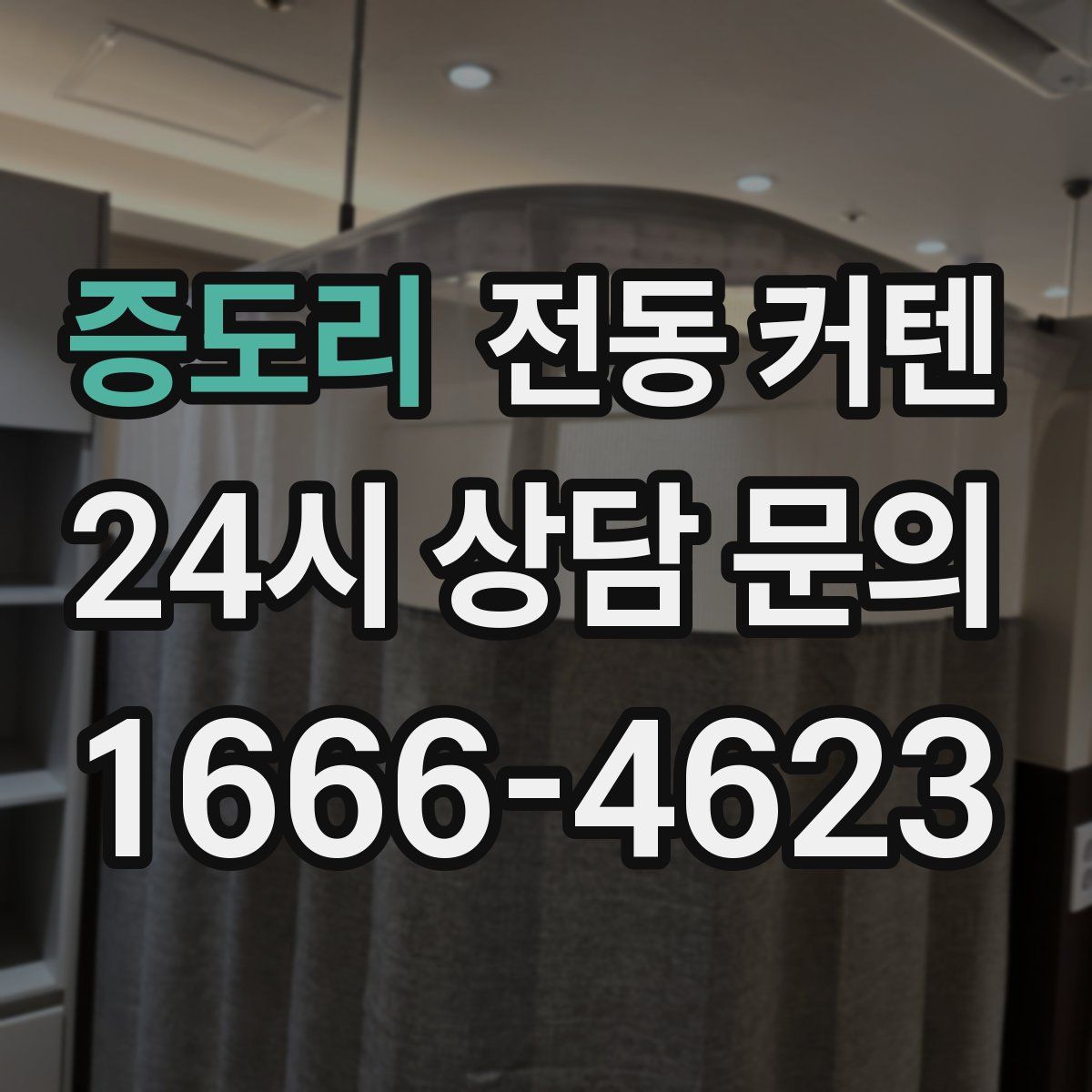 증도리 전동 커텐
