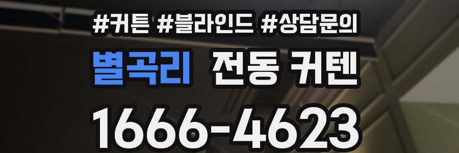 별곡리 전동 커텐