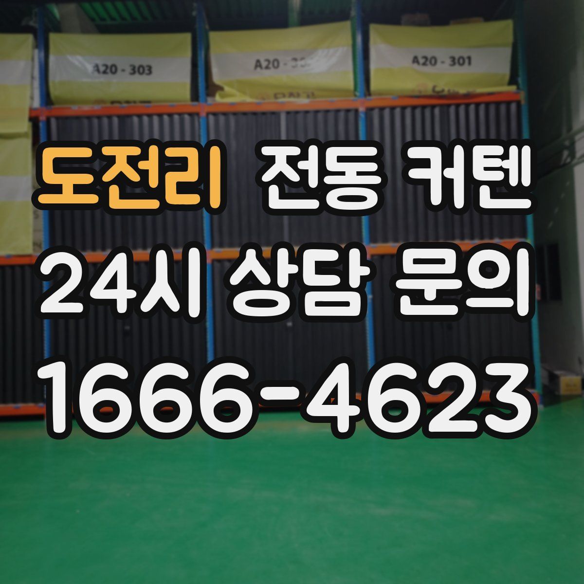 도전리 전동 커텐