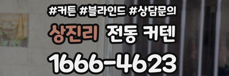 상진리 전동 커텐