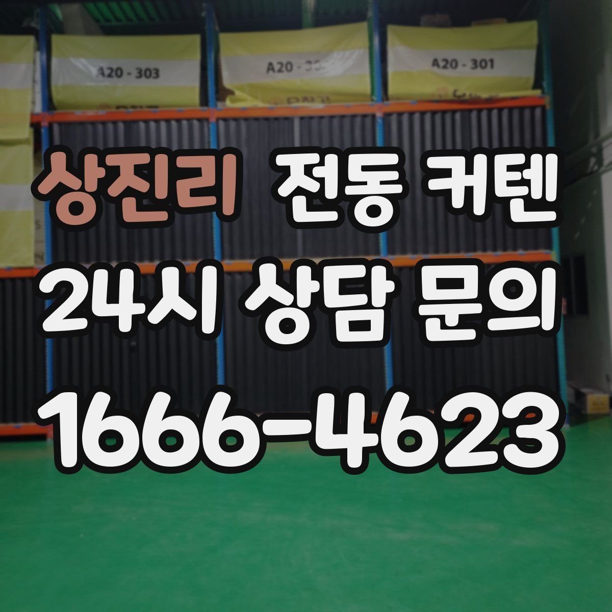 상진리 전동 커텐