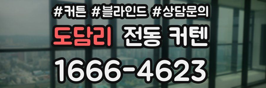 도담리 전동 커텐