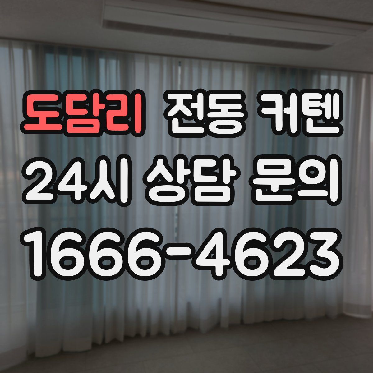 도담리 전동 커텐