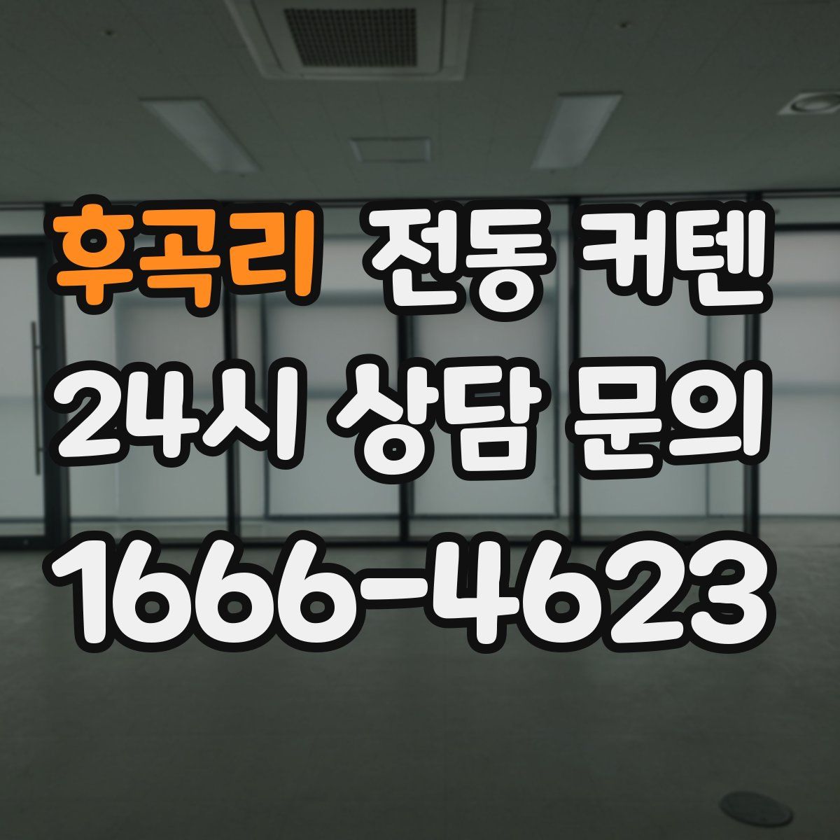 후곡리 전동 커텐