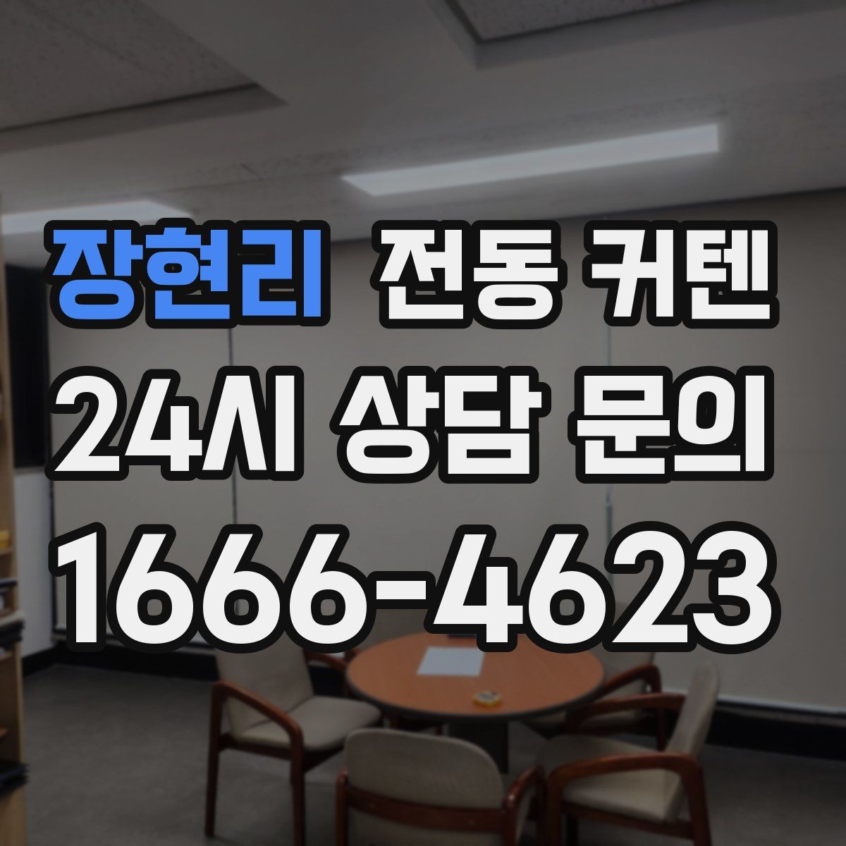 장현리 전동 커텐