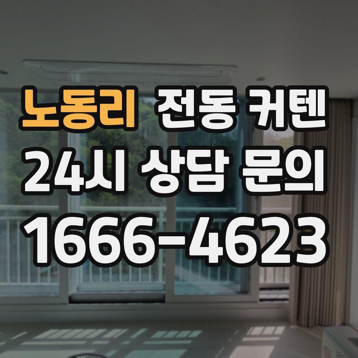노동리 전동 커텐