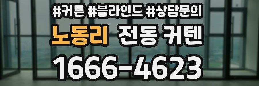 노동리 전동 커텐