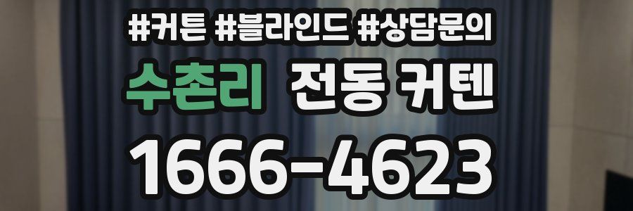 수촌리 전동 커텐