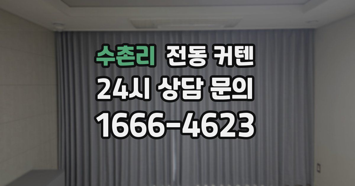 수촌리 전동 커텐