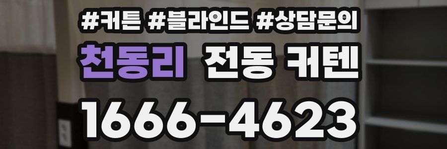 천동리 전동 커텐