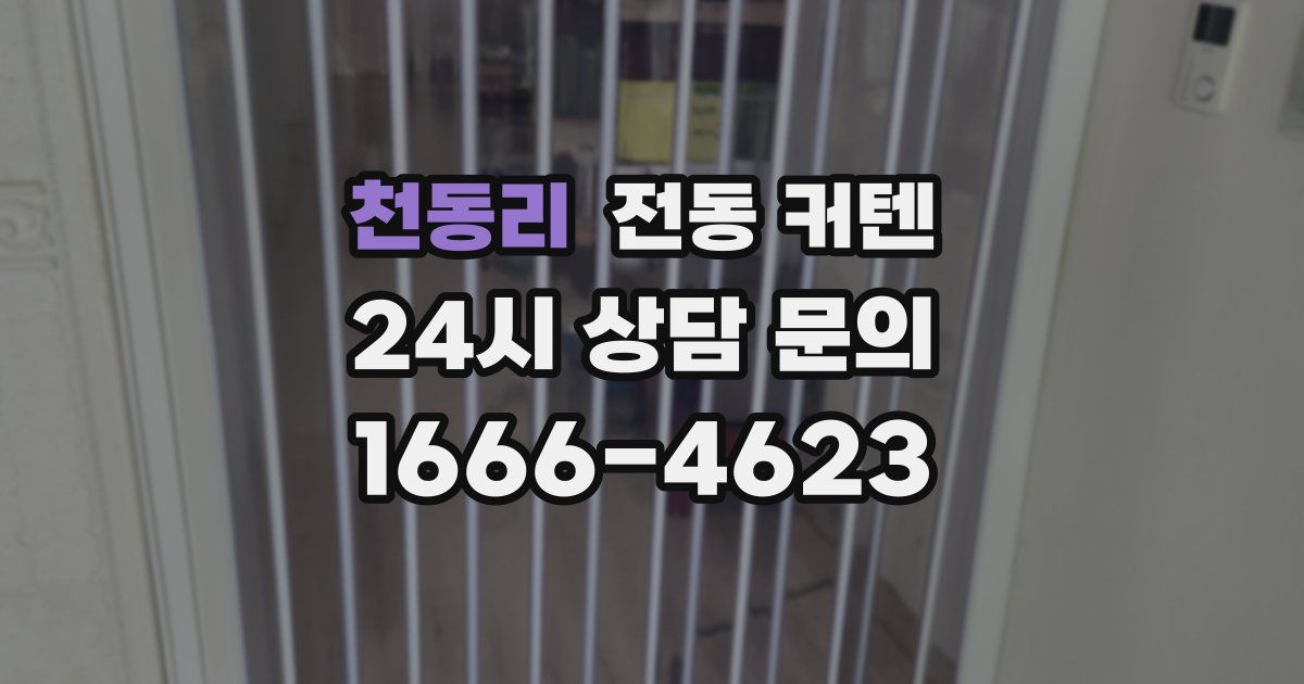 천동리 전동 커텐