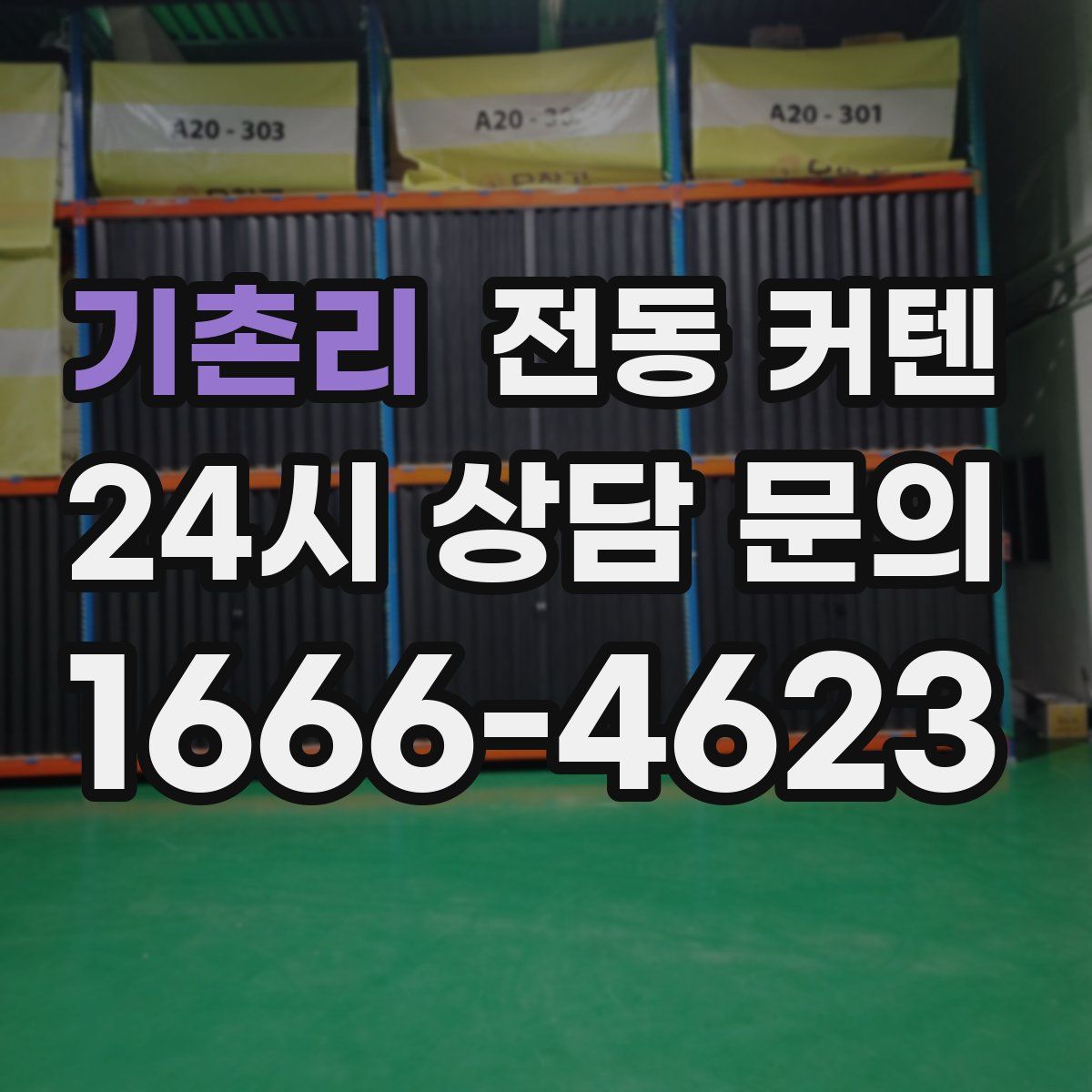 기촌리 전동 커텐