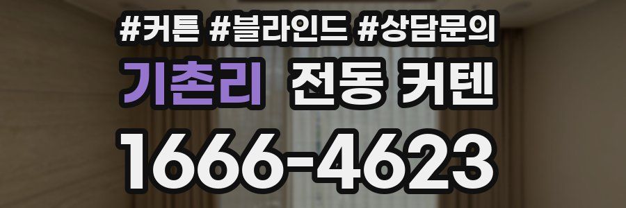 기촌리 전동 커텐