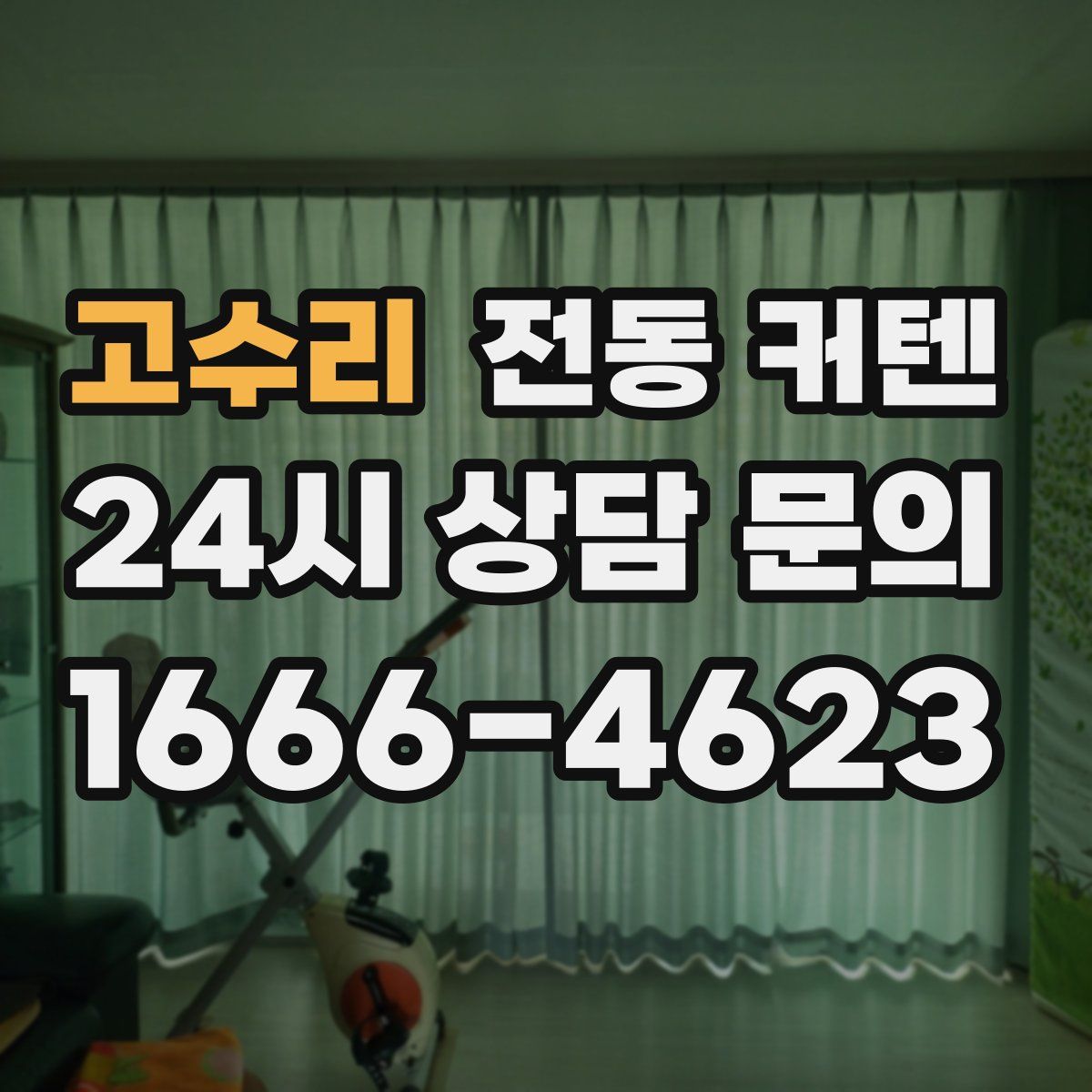 고수리 전동 커텐