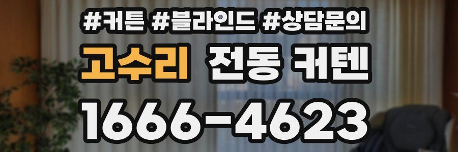 고수리 전동 커텐