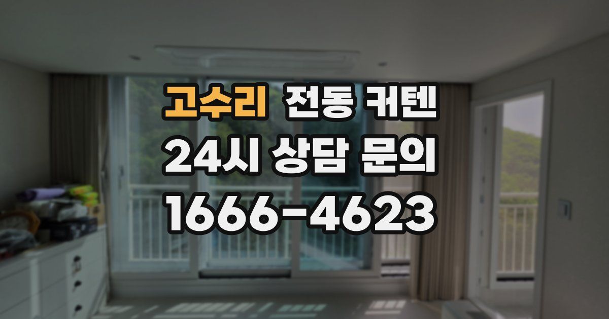 고수리 전동 커텐